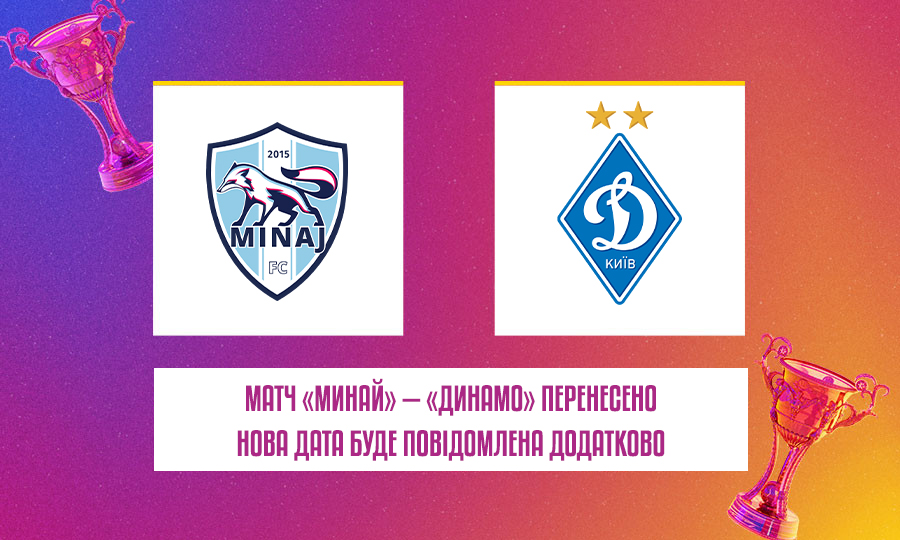 Матч «Минай» – «Динамо» перенесено